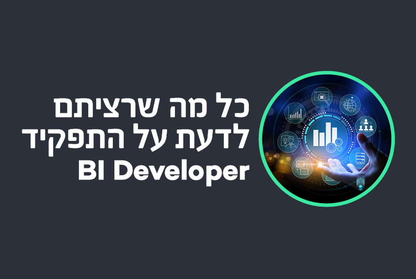 כל מה שרציתם לדעת על התפקיד - BI Developer