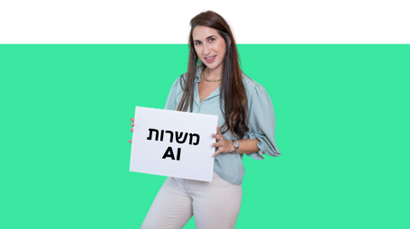 משרות דרושים AI
