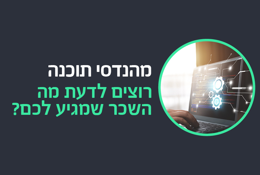 מהנדסי תוכנה, זה השכר שמגיע לכם בשנת 2026 בהתבסס על טבלאות השכר של חברת גוטפרנדס