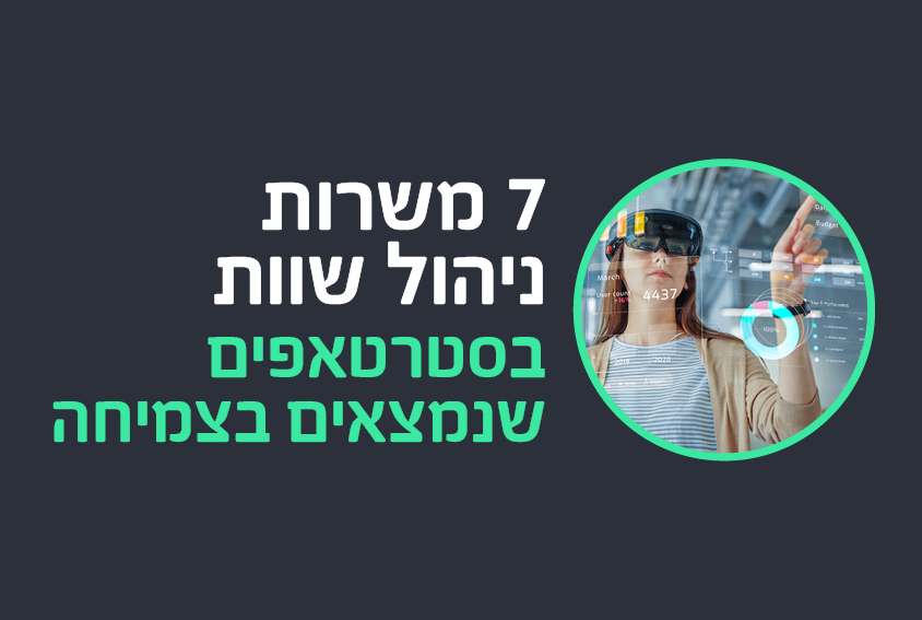 7 משרות ניהול שוות בסטרטאפים שנמצאים בצמיחה