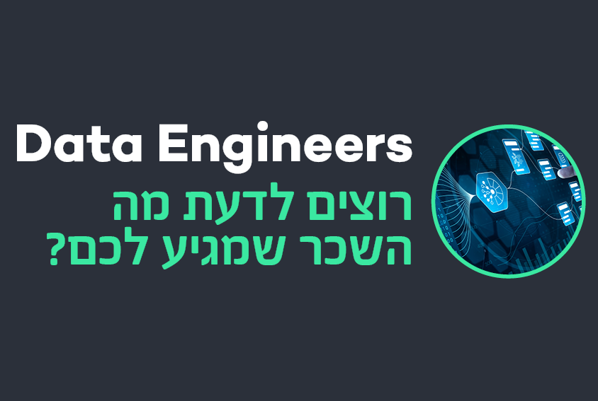 השכר בתפקיד Data Engineer בהייטק